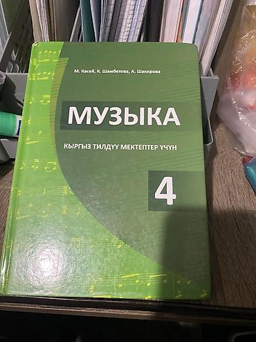 курсы гитара: Комплект школьных учебников для 4 класса (Кыргызстан) В набор входят — 4
