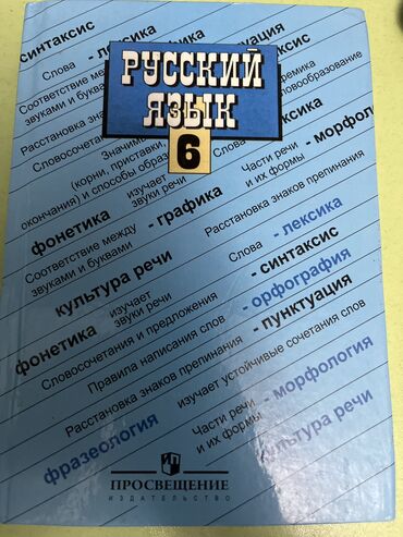 школьные учебники: РУССКИЙ ЯЗЫК 6 кл БАРАНОВ 150 сом Учебник в идеальном состоянии