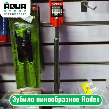 Другая сантехника: Зубило пикообразное Rodex Для строймаркета "Aqua Stroy" качество