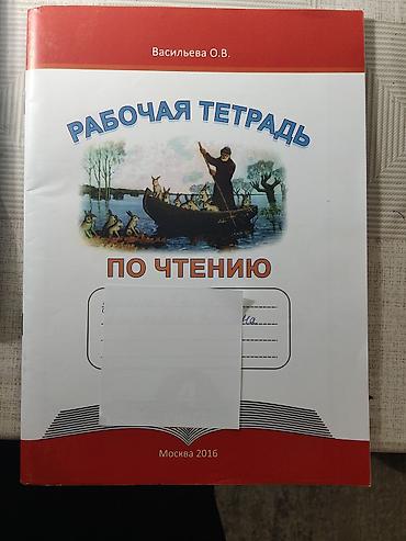 Рабочая тетрадь по чтению - Автор: Васильева О.В. - Назначение