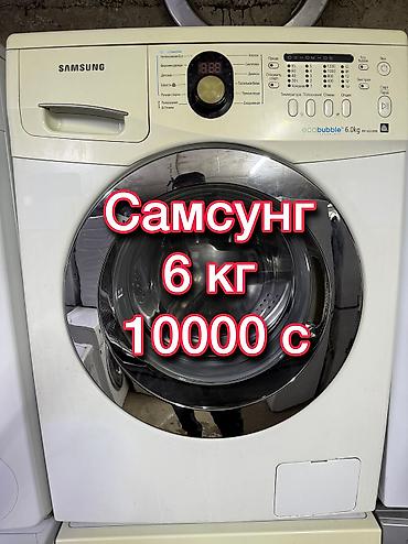 Самсунг эко бабл Полностью обслужена Все функционирует Гарантия at lalafo.kg Самсунг эко бабл Полностью обслужена Все функционирует Гарантия