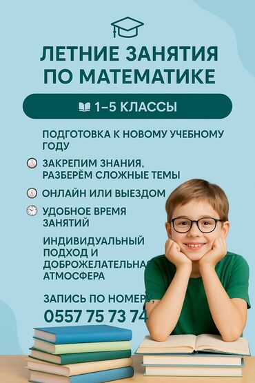 компьютерная грамотность курсы: Репетитор Ментальная арифметика, Арифметика, Математика Подготовка к школе, Подготовка к экзаменам, Подготовка к олимпиаде