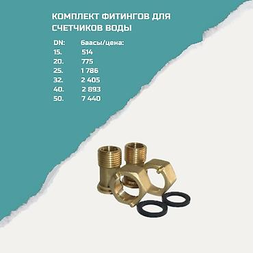 Соединительные штуцеры: Комплект фитингов для счетчиков воды Назначение: - Подключение и — 1