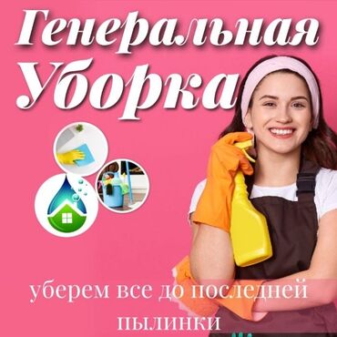 уборка квартир и помещений: Бөлмөлөрдү тазалоо | Офистер, Батирлер, Үйлөр | Жалпы тазалоо, Күнүмдүк тазалоо, Оңдоо иштеринен кийин тазалоо