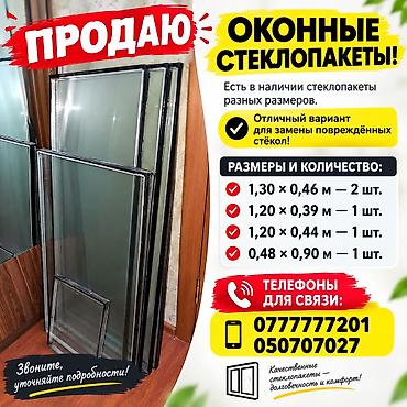 эшик заказ: Оконные стеклопакеты В наличии стеклопакеты разных размеров — — 1