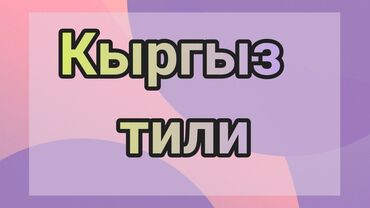 Репетиторы школьной программы: Репетитор Подготовка к школе, Подготовка к экзаменам, Подготовка к ОРТ (ЕГЭ), НЦТ​