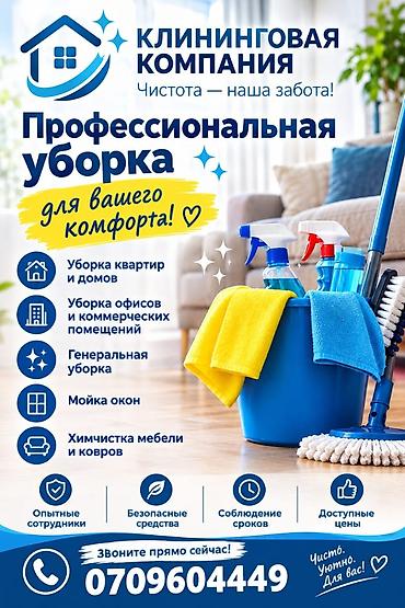 Уборка помещений, | Генеральная уборка, | Квартиры