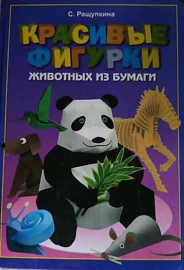 s8 plus чехол: ПРОДАМ КНИГУ ДЛЯ ТВОРЧЕСТВА! ✂️📄 "КРАСИВЫЕ ФИГУРКИ ЖИВОТНЫХ ИЗ — 1