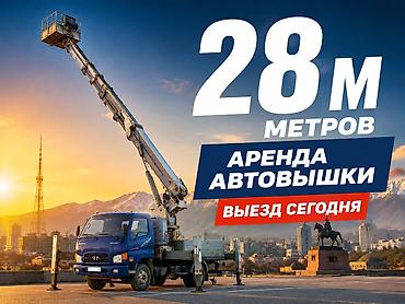 Кызматтар: УСЛУГИ АВТОВЫШКИ — БИШКЕК И ЧУЙСКАЯ ОБЛАСТЬ Предоставляем автовышку — 3