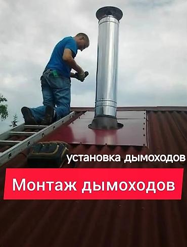 Мелкосрочные работы: Профессиональный монтаж дымоходов -установка дымоходов под — 1