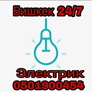 Электрики: Электрик | Демонтаж электроприборов, Монтаж видеонаблюдения, Монтаж выключателей Больше 6 лет опыта — 1