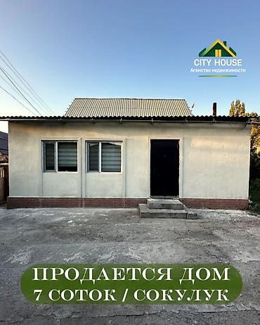 дешевые дачи: ✨ Продаётся дом в с. Сокулук ✨ 🏡 Характеристики: • Участок – 7 соток — 1