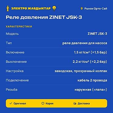 реле для насоса: Реле давления ZINET JSK-3 - Назначение: автоматическое управление — 2