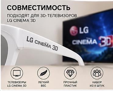 ТВ и видео: LG Cinema 3D Glasses — набор поляризационных очков для 3D‑телевизоров — 4