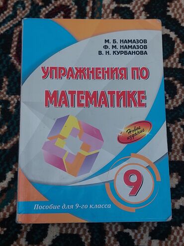 Riyaziyyat: Намазов 9 класс. В наличие имеются также и другие книги и тесты
