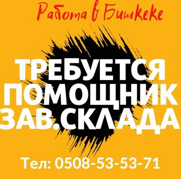 французский язык бишкек in Кыргызстан | ЯЗЫКОВЫЕ КУРСЫ: Требуется помощник зав склада!!!
Опыта/ без опыта
График:9:30-17:00
С