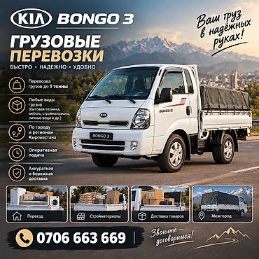 Грузовые перевозки на Kia Bongo 3 - Перевозка грузов до 1 тонны - at lalafo.kg Грузовые перевозки на Kia Bongo 3 - Перевозка грузов до 1 тонны -