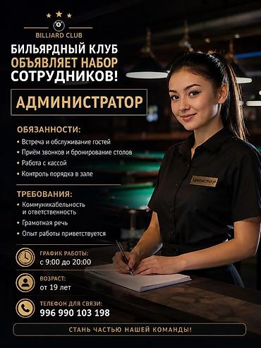 клуб: Вакансия: Администратор в бильярдный клуб (Billiard Club) — 1