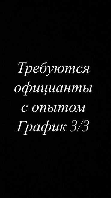 работа в дубае для кыргызстанцев без знания языка: Требуется Официант Без опыта, Оплата Ежедневно