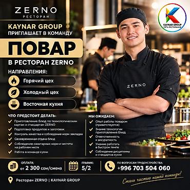 Требуется Повар горячего цеха "Европейской кухни" **Kaynar Group |