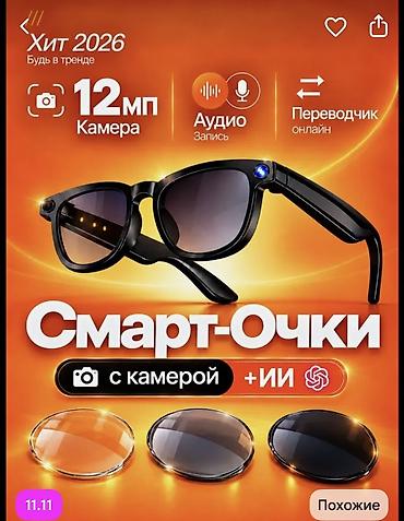 очки от солнца: Смарт‑очки с камерой и ИИ Камера и запись - Встроенная камера 12 МП — 1