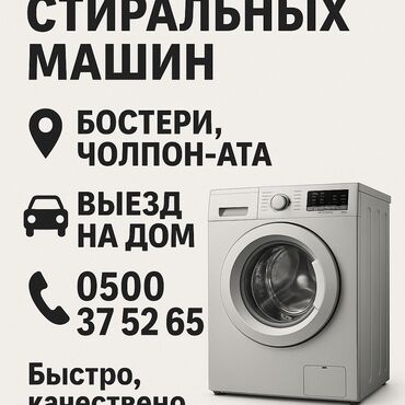 дополнительный капучинатор для кофемашины: 🔧 Ремонт стиральных машин 📍 Бостери, Чолпон-Ата 🚗 Выезд на дом 📞