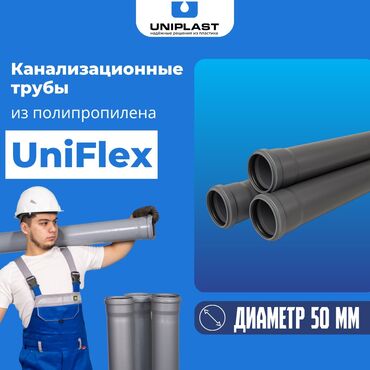 Трубы для водопровода: Канализационные трубы UniFlex Диаметр -75 мм Толщина стенки - 1.8-2.2