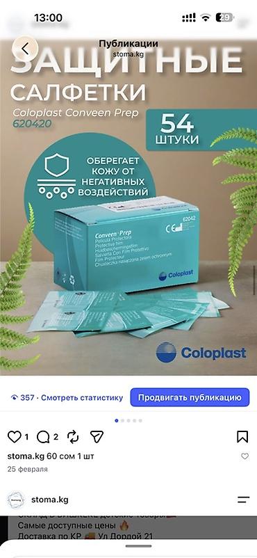 мати 2: Набор средств по уходу за кожей вокруг стомы 1) Паста ConvaTec — 7