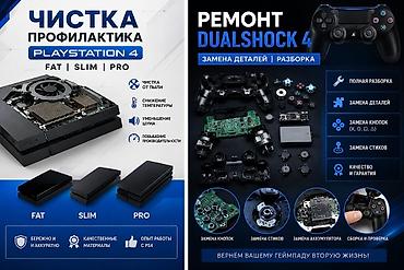 прошивка ps: Обслуживание PlayStation 4 и ремонт DualShock 4 Выполняю: Чистку и — 1