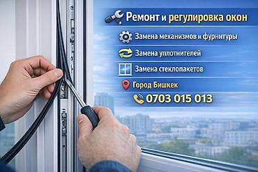 Окно, Дверь, Замок: Реставрация, Замена, Ремонт, Бесплатный выезд