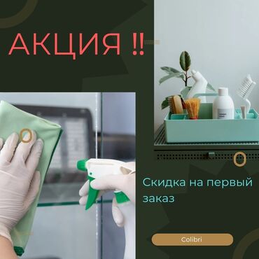 Клининг кызматтары: Бөлмөлөрдү тазалоо | Офистер, Батирлер, Үйлөр | Жалпы тазалоо, Күнүмдүк тазалоо, Оңдоо иштеринен кийин тазалоо