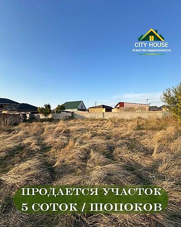 5 соток, Для строительства, Красная книга, Договор купли-продажи at lalafo.kg 5 соток, Для строительства, Красная книга, Договор купли-продажи