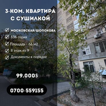 Продажа квартир: 3 комнаты, 66 м², 106 серия, 8 этаж, Старый ремонт