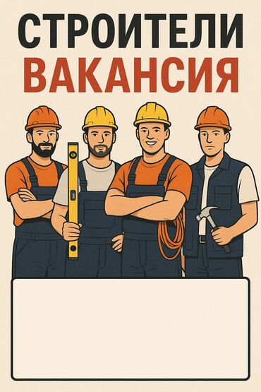 вакансии для строителей: Талап кылынат Ар түрдүү жумуштарды жасаган жумушчу, Төлөм Келишим түрдө, Тажрыйбасы бир жылдан аз