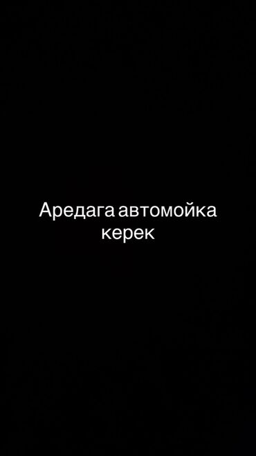 аренда бишкек парк: Ижарага берем Унаа жуучу жай, 40 кв. м