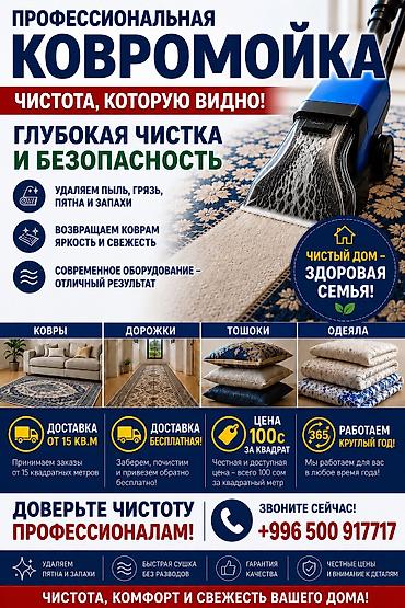 короткие куртки: Стирка ковров, | Палас, Ала-кийиз, Шырдак, Бесплатная доставка — 1