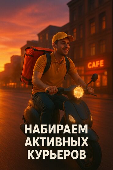 работа только в ночные смены: Талап кылынат Велокурьер, Мото курьер, Самокат менен Кошумча акча табуу, Эки күн иштеп, эки күн бош, Техколдоо, 23 жаштан жогору