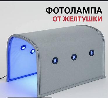 Мед. товарлар: Фотолампа-бокс для новорождённых, в Балыкчы . Аренда от 5 дней — 3