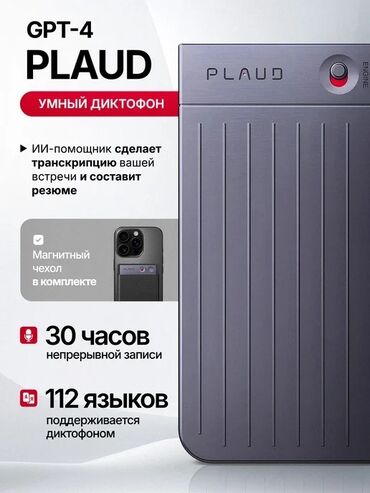 где можно купить диктофон: PLAUD NOTE — умный диктофон с ИИ на базе GPT‑4. Основные возможности