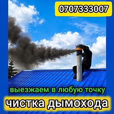 Высотные работы: Чистка дымохода бишкек и выезжаем в районы.ПРОФЕССИОНАЛЬНАЯ ЧИСТКА — 1