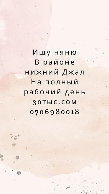 нижняя аларча: Требуется Няня Полный рабочий день — 1