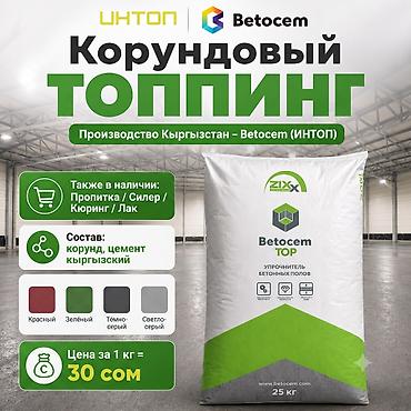 Топпинг для склада и промышленного пола Кыргызское производство