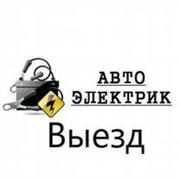 ремонт замков двери авто: Замена ремней, Установка, снятие сигнализации, Услуги автоэлектрика, с выездом