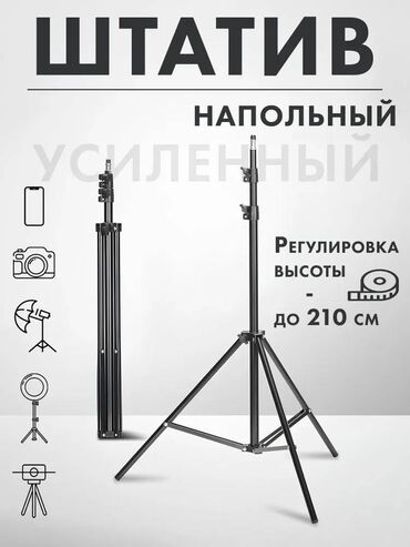 подставка для телефон: Металлический штатив до 2.1 м Надёжный штатив для телефона или камеры