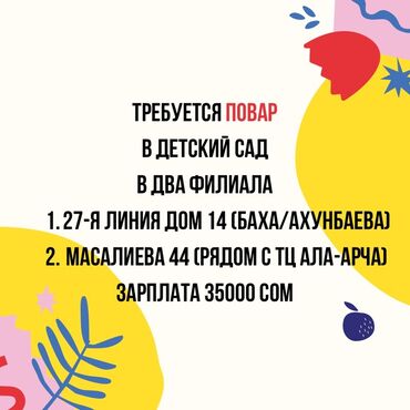 ишу работу на дом: ТРЕБУЕТСЯ ПОВАР В ДЕТСКИЙ САД В ДВА ФИЛИАЛА 1.27-Я ЛИНИЯ ДОМ 14