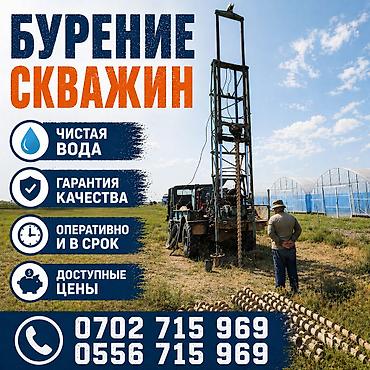 ысык куле: Прoфeсcионaльнoе бурение cкважин в Бишкеке и Чуйской области KPУГЛЫЙ — 1
