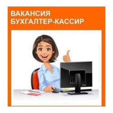 работа реализатора на дордое на 2020 г: Бухгалтер. Цум