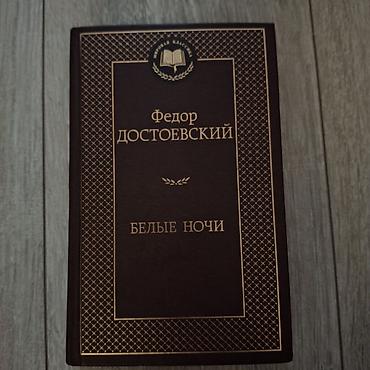 Bədii ədəbiyyat: Kitab: “Белые ночи” (Ağ Gecələr) – Fyodor Dostoyevski Dil: rus — 1