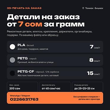 вышивальные машинки: 3D-печать на заказ — Токмок, Бишкек — от 7 сом/г Печатаю детали на — 3