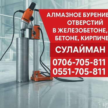 Сверление, бурение: Алмазное сверление 3-5 лет опыта